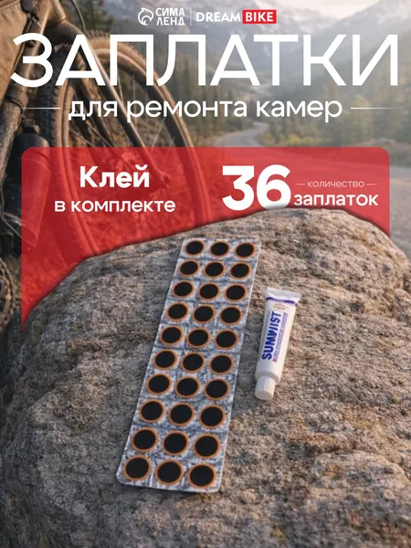 Заплатки для камер Dream Bike, 36 заплаток