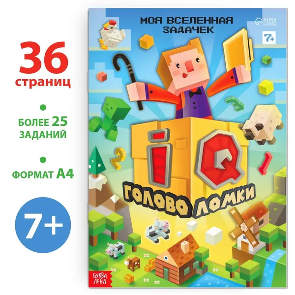 Книга детская, БУКВА-ЛЕНД Майнкрафт "IQ головоломки", 36 страниц, с заданиями | Сачкова Евгения Камилевна