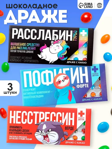 Подарочные конфеты - драже шоколадные с приколом, "Не психуй" / 3 шт, 36 г