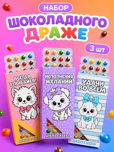 Подарочные конфеты - драже шоколадные с приколом, "Детский" / 3 шт, 36 г