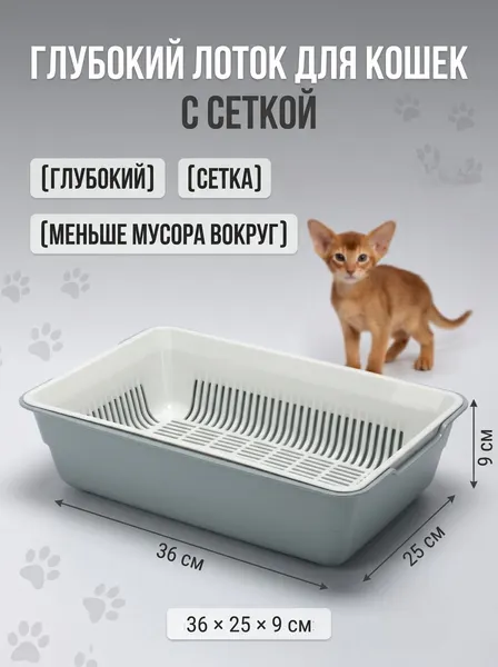 Лоток для кошек с сеткой, 36x25x9 см, глубокий, серый
