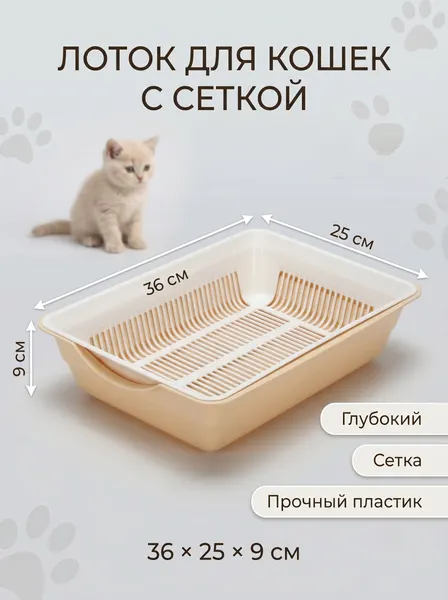 Лоток для кошек с сеткой, 36х25х9 см, бежевый