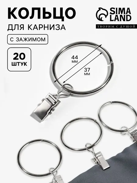 Кольца для карниза, с зажимом, диаметр 37/44 мм, 20 шт
