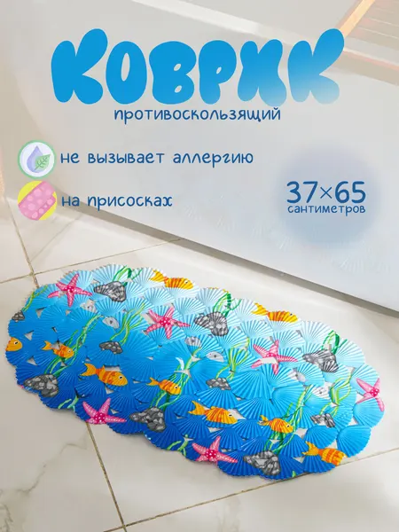 Коврик для ванной противоскользящий на присосках "Морские игры", 37х65 см, детский, Доляна