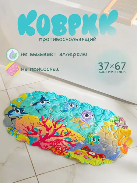 Коврик для ванной противоскользящий на присосках "На дне океана", 37х67 см, детский, Доляна