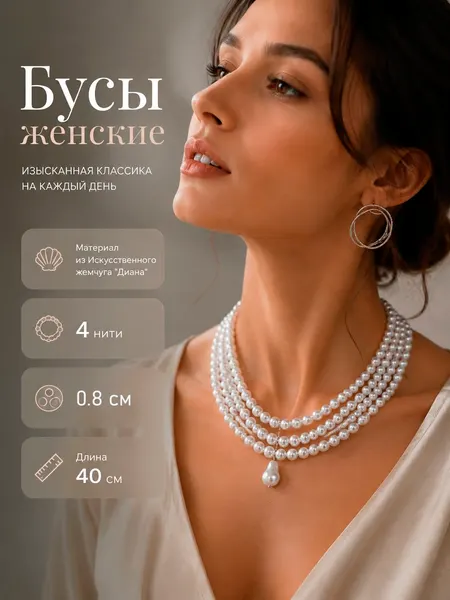 Жемчужное колье-чокер Диана (4 нити, 40 см), белые бусы из искусственного жемчуга.