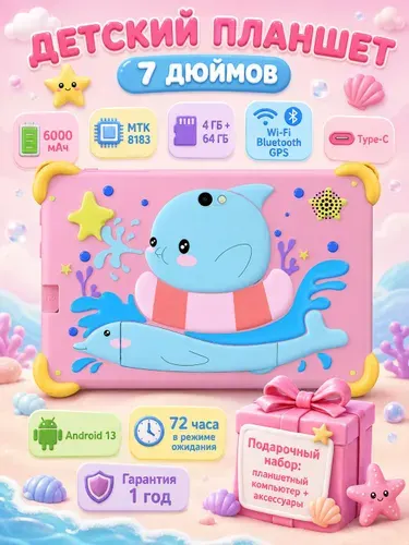 Планшет, 7" 64 ГБ/4 ГБ, светло-розовый