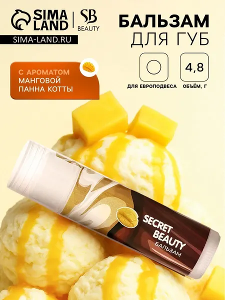 Бальзам для губ увлажняющий "Манговая Панна Котта" 4,8 г