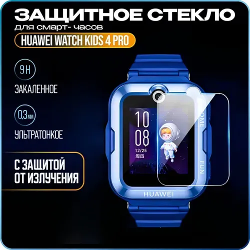 Защитное стекло, предназначено для смарт-часов Huawei Watch Kids 4 Pro