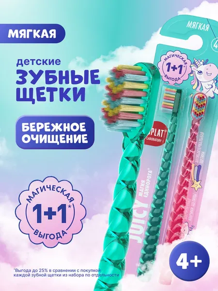 Зубная щетка детская мягкая от 4 лет SPLAT (СПЛАТ) JUICY LAB "Магия единорога", набор 2 шт.