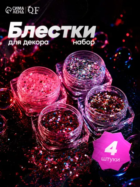 Блестки для декора, крупные/мелкие, 4 баночки, разноцветные / Декор для маникюра