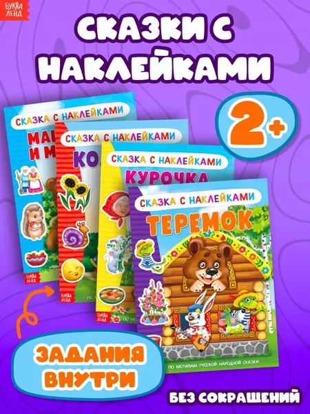 Сказки с наклейками для малышей, "Русские народные сказки", набор 4 книжки, Буква-Ленд, книжка с наклейками