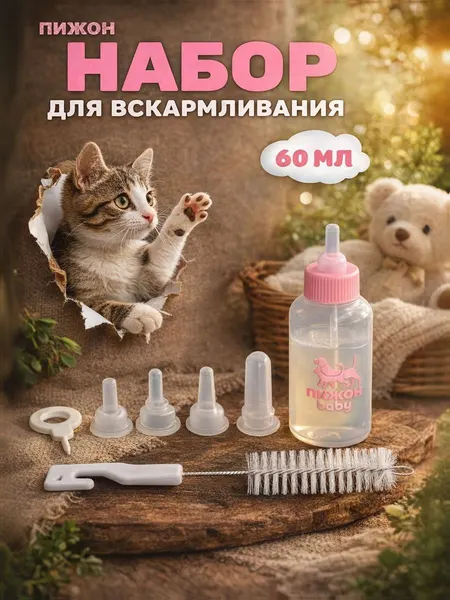 Набор для вскармливания животных, Бутылочка для кормления, 60 мл, с 4 сосками