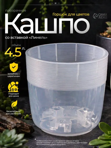 Горшок для цветов, 4.5 л, прозрачный со вставкой, пластиковое кашпо для растений и рассады