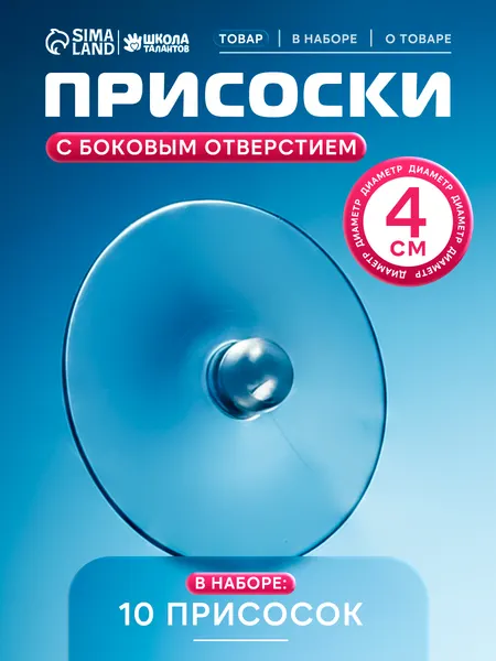 Присоски силиконовые, набор 10 штук, диаметр 4 см, с дыркой сбоку / присоска для стекла