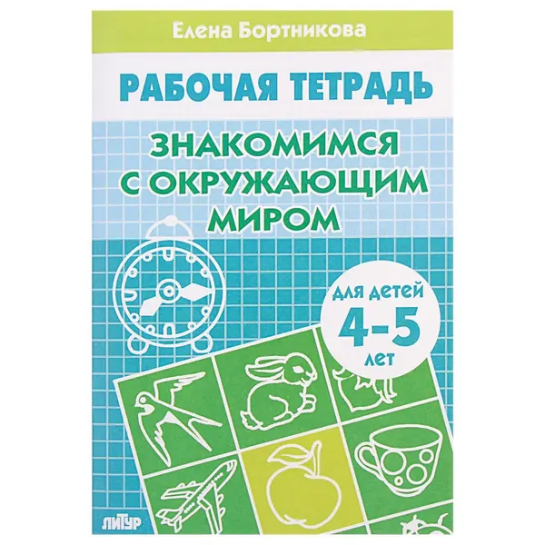 Рабочая тетрадь для детей 4-5 лет Знакомство с окружающим миром , Бортникова Е.