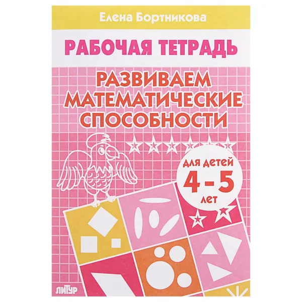 Рабочая тетрадь для детей 4-5 лет Развиваем математические способности , Бортникова Е.