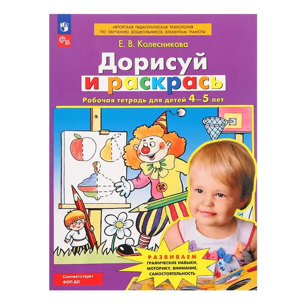Рабочая тетрадь для детей 4-5 лет Дорисуй и раскрась , Колесникова Е. В.