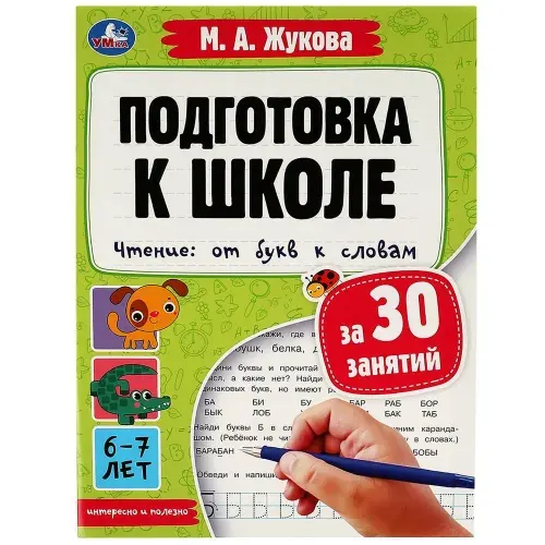 Подготовка к школе за 30 занятий М. А. Жукова Чтение: от букв к словам 6-7 лет Умка 32 страницы, формат 21х28,5 см | Жукова М. А.