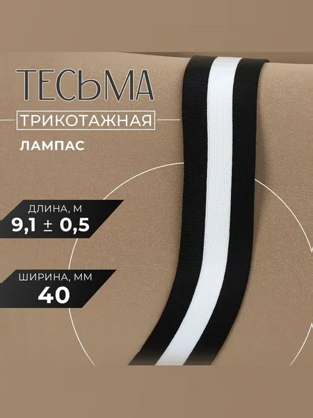 Тесьма для рукоделия, лампас трикотажная, 40 мм, 9 м