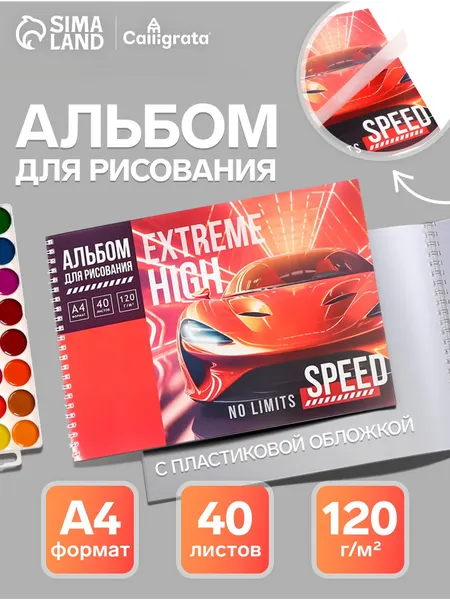 Альбом для рисования с пластиковой обложкой А4, 40 листов