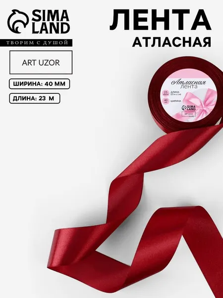 Лента атласная, 40 мм, бордовая №48