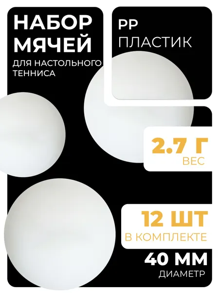 Мячи для настольного тенниса, диаметр 40 мм, набор 12 шт