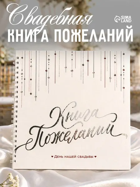 Книга пожеланий свадебная, для молодоженов, 40 односторонних листов