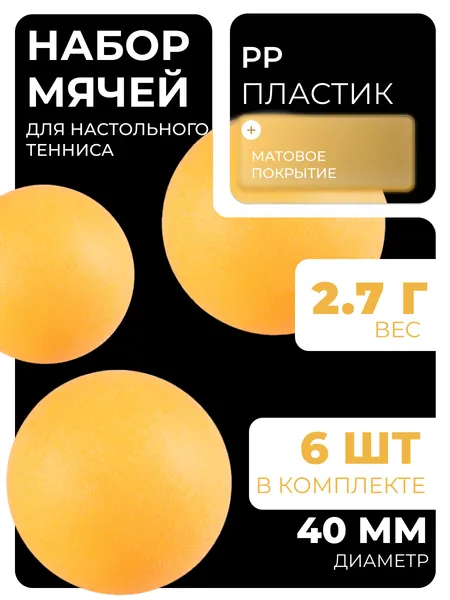 Мячи для настольного тенниса 40 мм, набор 6 шт