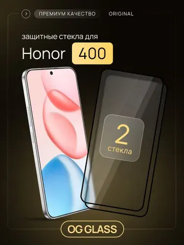 Защитное стекло на Honor 400
