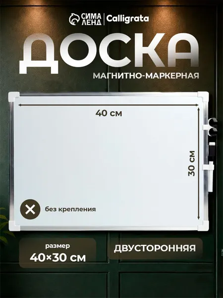 Доска магнитная двусторонняя, 40х30 см, без крепления
