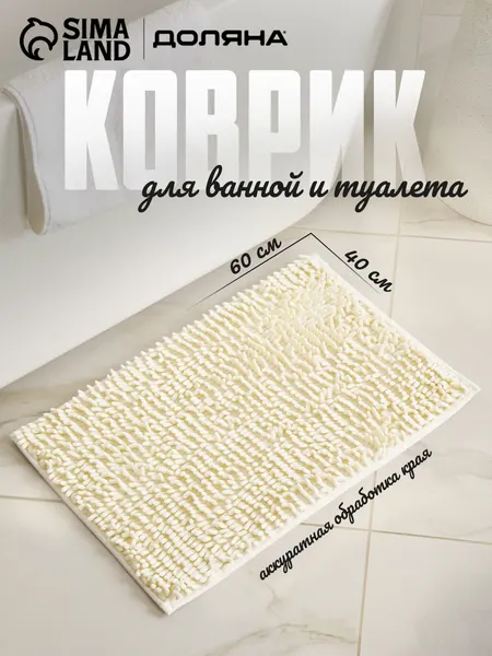 Коврик для ванной, 40х60 см, букле, молочный