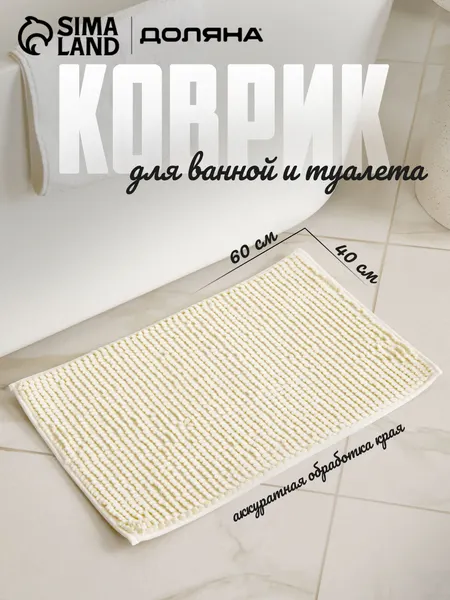 Коврик в ванную противоскользящий, 40х60 см, Доляна