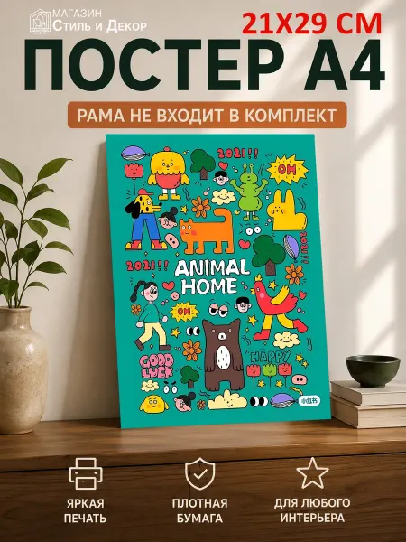 Нет бренда Постер Коллаж ANIMAL HOME (Дом животных), (А4) 21х29,7 см