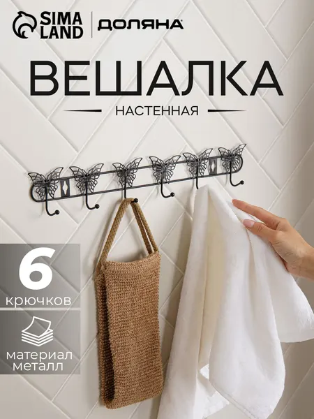 Вешалка настенная для одежды, металлическая, в прихожую, 6 крючков, 41,5x6x3,5