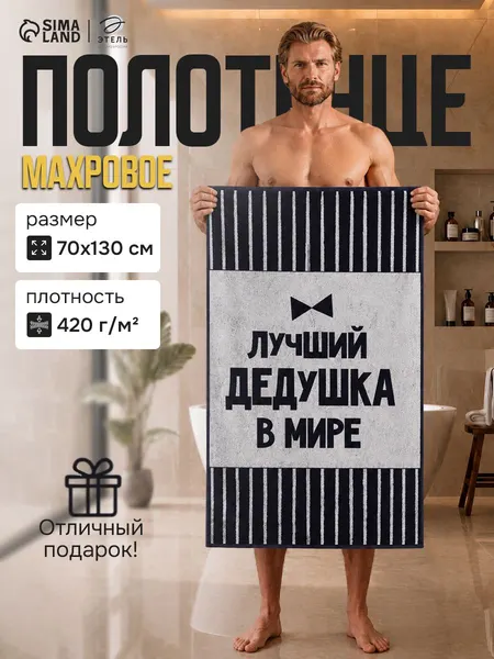 Полотенце банное мужское 70х130 см "Лучший дедушка в мире", Махровое, 420 г/м