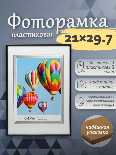 Fotografia Рамка для фото А4 21х29.7 пластиковая черная подставка