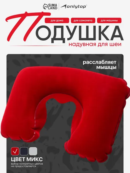 Подушка для шеи, дорожная, 42x27 см, надувная