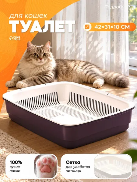 Лоток для кошек большой, 42x31x10 см, с сеткой