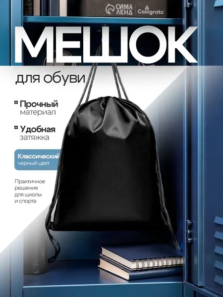 Сумка-мешок для сменной обуви Calligrata, чёрная, полиэстер, 43x34 см