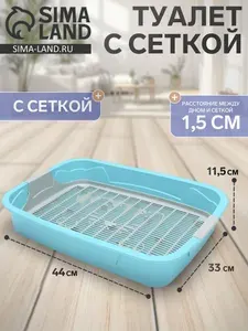 Лоток для кошек большой, с сеткой, 44х33х11,5 см, бирюзовый