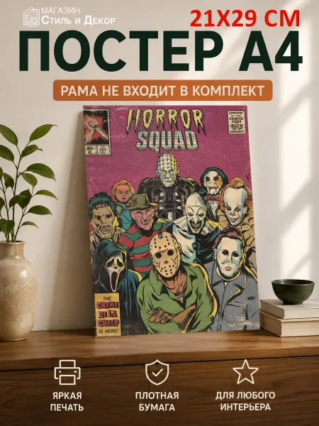 Нет бренда Постер Коллаж маньяков Horror Squad ретро, (А4) 21х29,7 см