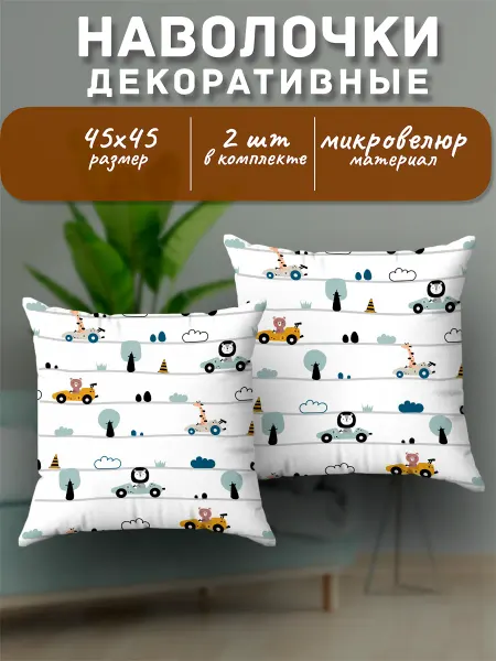 SoBag Наволочка декоративная детская Паттерн подарок 2 шт 45х45