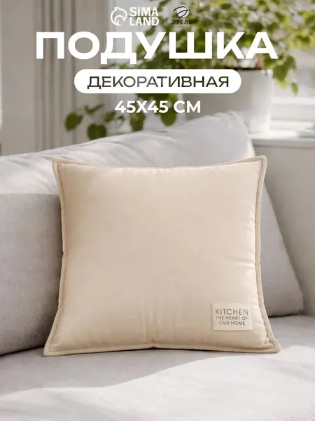 Подушка декоративная 45х45 см, Хлопок, Молочный