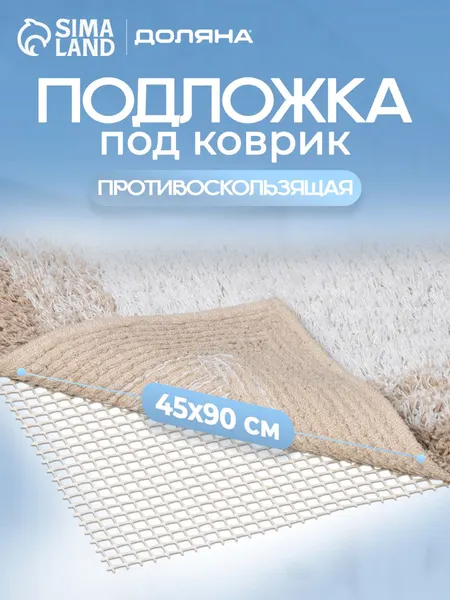 Подложка под ковер противоскользящая 45х90 см, фиксатор для ковра