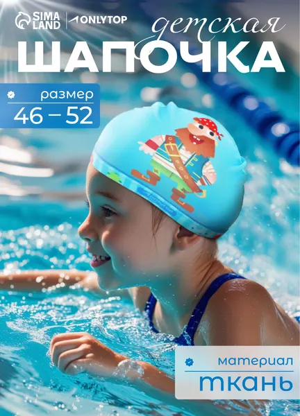 Шапочка для бассейна, детская, тканевая, обхват головы 46 - 52 см