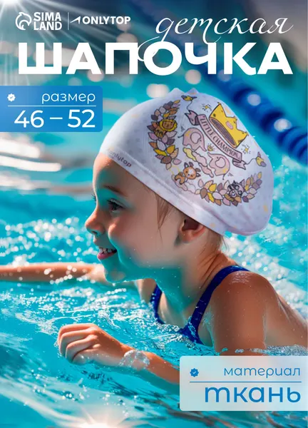 Шапочка для бассейна детская, тканевая, обхват 46 - 52 см