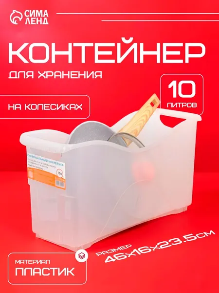 Контейнер для хранения, 10 л, пластик, 46x16x23,5 см, на колесиках, прозрачный