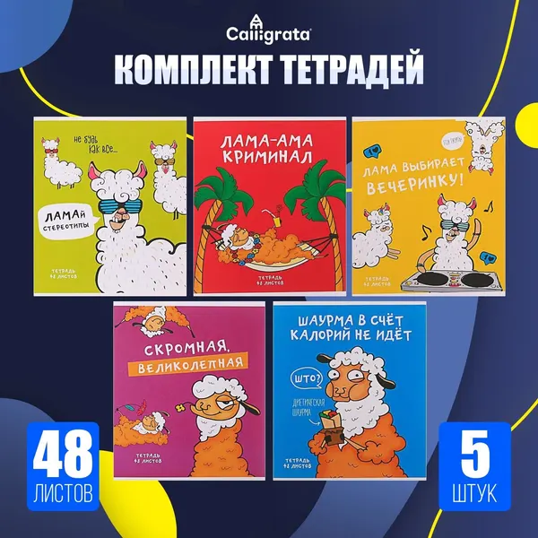 Комплект тетрадей из 5 штук, 48 листов в клетку Calligrata Лама , обложка мелованный картон, блок офсет