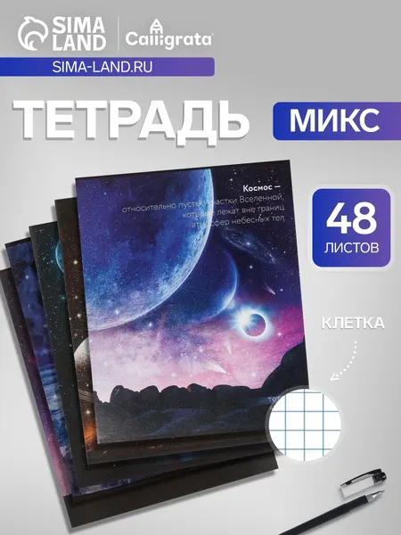 Тетрадь 48 листов в клетку, Calligrata Космос